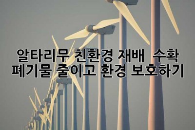 알타리무 친환경 재배 & 수확: 폐기물 줄이고 환경 보호하기
