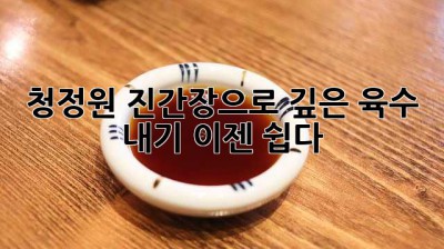 청정원 진간장으로 깊은 육수 내기, 이젠 쉽다!