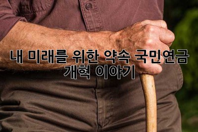 내 미래를 위한 약속, 국민연금 개혁 이야기