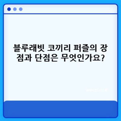 블루래빗 코끼리 퍼즐 완벽 가이드: 선택 가이드부터 놀이 방법까지!