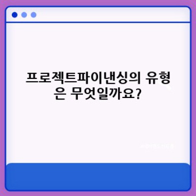 프로젝트파이낸싱:  투자 유치부터 성공적인 프로젝트 완료까지 완벽 가이드