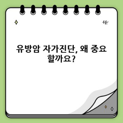유방암자가진단 요약정보 우선 확인: 내 가슴 건강, 스스로 지키는 방법