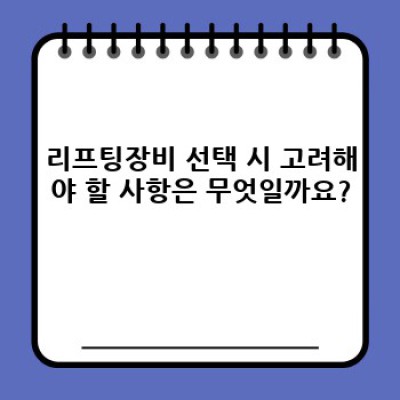 리프팅장비 완벽 가이드: 종류, 선택 방법, 안전 사용법까지!