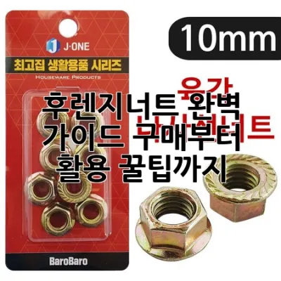 후렌지너트 완벽 가이드: 구매부터 활용 꿀팁까지!