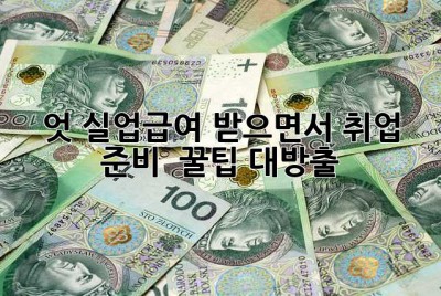 엇, 실업급여 받으면서 취업 준비?  꿀팁 대방출!🍯