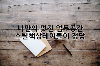 나만의 멋진 업무공간? 스틸책상테이블이 정답!