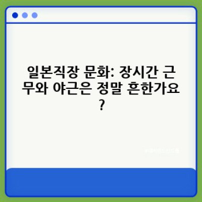 일본직장 완벽 가이드: 연봉, 복지, 문화, 취업까지 A to Z