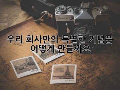 우리 회사만의 특별한 기념품, 어떻게 만들까요? 🤔
