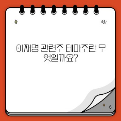 이재명 관련주, 테마주 투자 전 알아야 할 모든 것: 투자 전략과 주의사항