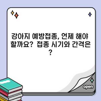 강아지 예방접종 완벽 가이드: 종류, 시기, 부작용까지 속속들이 파헤쳐보자!