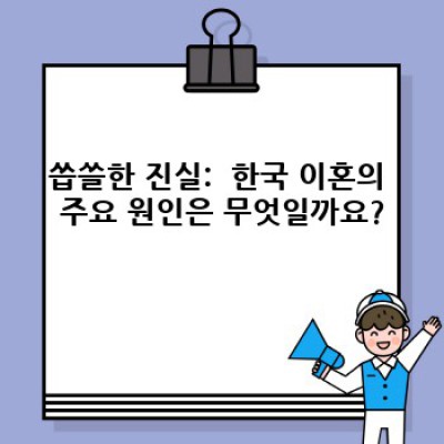 충격적인 한국 이혼율 현황과 그 이유: 2023년 최신 통계 및 전망