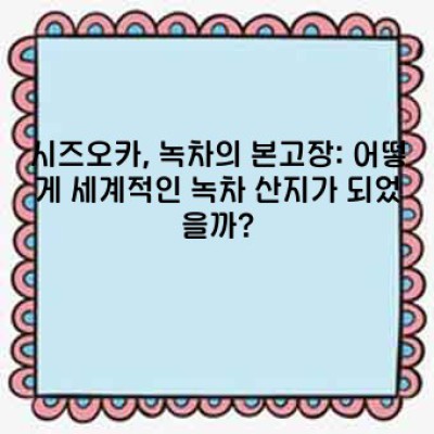 시즈오카: 녹차와 산, 바다가 어우러진 매력적인 현