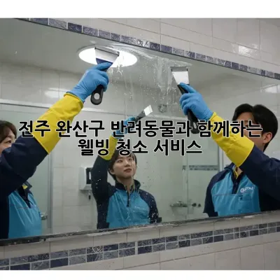 전주 완산구 반려동물과 함께하는 웰빙 청소 서비스