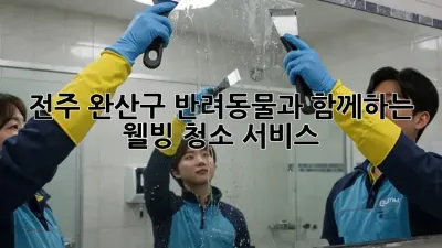 전주 완산구 반려동물과 함께하는 웰빙 청소 서비스