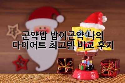 곤약밥? 밥이곤약? 나의 다이어트 최고템 비교 후기!