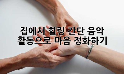 집에서 힐링🎶 간단 음악 활동으로 마음 정화하기