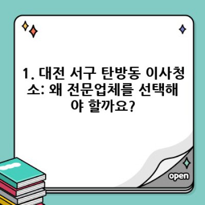 대전 서구 탄방동 이사청소 전문업체 선택 가이드: 꼼꼼한 비교분석과 FAQ