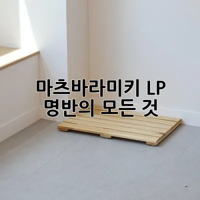 마츠바라미키 LP: 명반의 모든 것 🎼