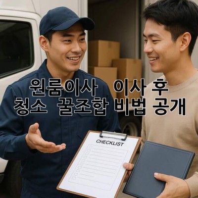 📦 원룸이사 + ✨ 이사 후 청소 = 꿀조합🍯 비법 공개!