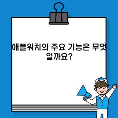 애플워치 완벽 가이드: 나에게 맞는 모델은? 기능과 가격 비교 분석
