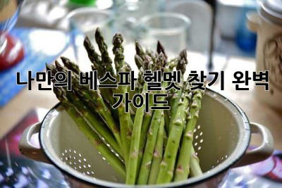 나만의 베스파 헬멧 찾기: 완벽 가이드! 😎