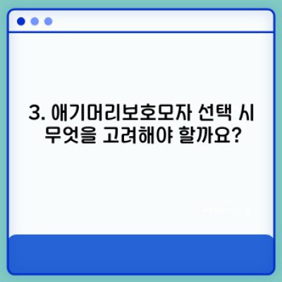 아기 두상 변형 걱정 끝! 애기머리보호모자 선택 가이드 & 사용 후기