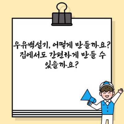 우유백설기: 부드러움과 촉촉함의 완벽 조화, 그 매력에 빠져보세요!
