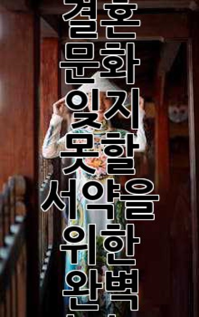 호주 결혼 문화: 잊지 못할 서약을 위한 완벽 가이드