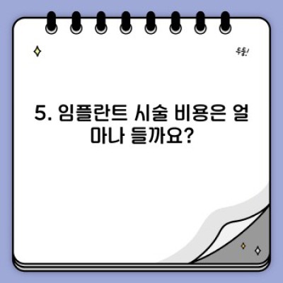 2024 최신 임플란트 시술 가이드: 성공적인 임플란트를 위한 완벽 A to Z