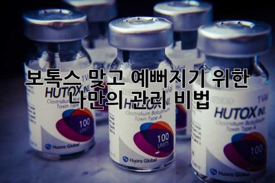 보톡스 맞고 예뻐지기 위한 나만의 관리 비법 ✨