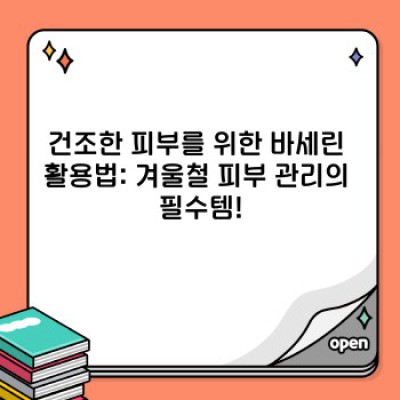 바세린 활용법: 건조한 피부부터 메이크업까지, 바세린의 놀라운 활용법 총정리!