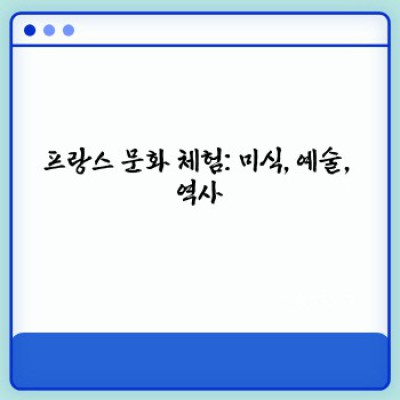 프랑스 여행 & 문화 완벽 가이드: 숨겨진 매력부터 최신 트렌드까지