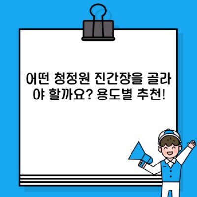 청정원 진간장 종류별 비교분석: 나에게 딱 맞는 간장은?