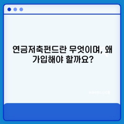 연금저축펀드 요약정보 우선 확인: 나에게 맞는 노후 설계, 지금 시작하세요!