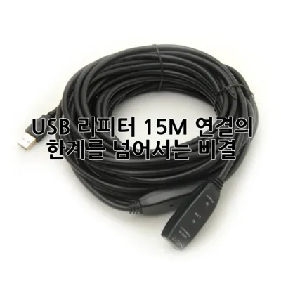 USB 리피터 15M: 연결의 한계를 넘어서는 비결 🚀