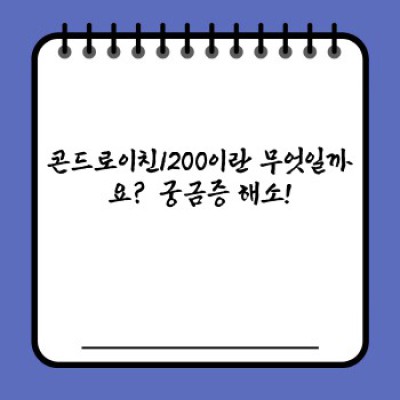 콘드로이친1200 요약정보 우선 확인: 관절 건강, 효과와 부작용 총정리