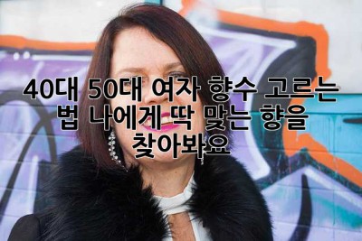 40대, 50대 여자 향수 고르는 법: 나에게 딱 맞는 향을 찾아봐요! 💖