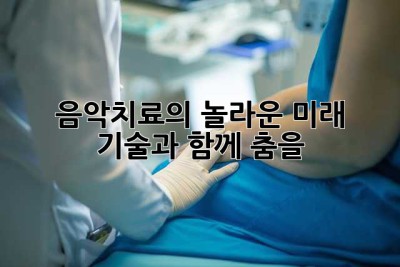 음악치료의 놀라운 미래: 기술과 함께 춤을!