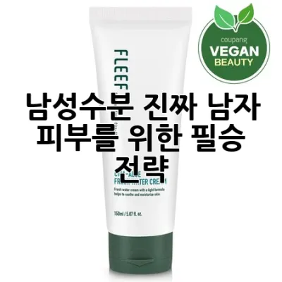 남성수분, 진짜 남자 피부를 위한 필승 전략!