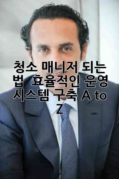 청소 매니저 되는 법 ✨ 효율적인 운영 시스템 구축 A to Z 🧹