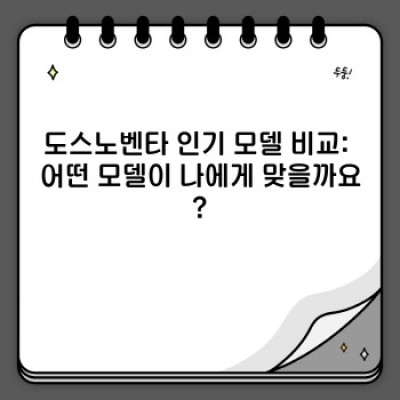 도스노벤타 자전거 완벽 가이드: 선택부터 관리까지