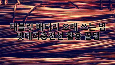 태블릿 배터리 오래 쓰는 법: 밧데리충전선 활용 꿀팁!