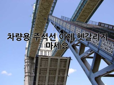 차량용 주석선, 이제 헷갈리지 마세요!
