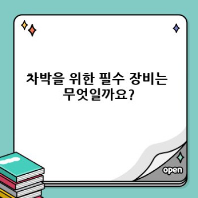 차박 완전 정복 가이드: 장비부터 꿀팁까지 차박의 모든 것!