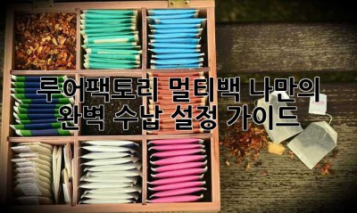루어팩토리 멀티백, 나만의 완벽 수납 설정 가이드!🎣