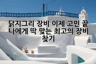 닭지그리 장비, 이제 고민 끝! 나에게 딱 맞는 최고의 장비 찾기