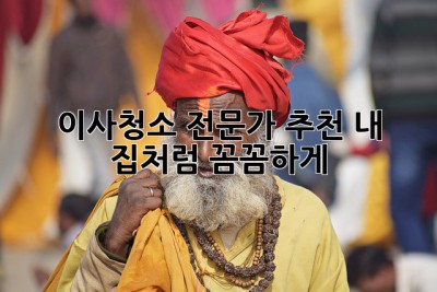 🏠✨ 이사청소 전문가 추천: 내 집처럼 꼼꼼하게! ✨