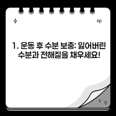 운동 후 근육통과 피로 극복! 효과적인 회복 방법 완벽 가이드