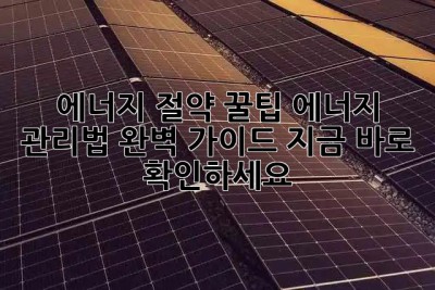 에너지 절약 꿀팁🍯 에너지 관리법 완벽 가이드! 지금 바로 확인하세요! 💡
