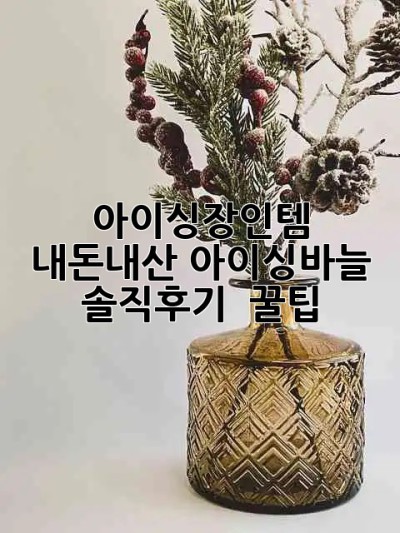 아이싱장인템✨ 내돈내산 아이싱바늘 솔직후기 & 꿀팁🍯